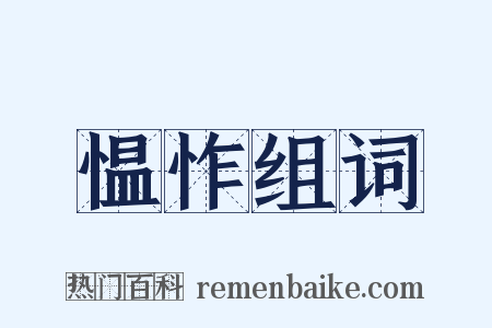 愠怍组词是什么意思的图片